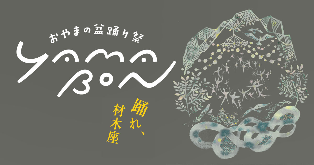おやまの盆踊り祭2026 〜踊れ、材木座〜